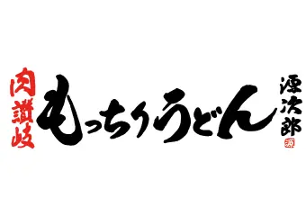 肉讃岐 もっちりうどん源次郎