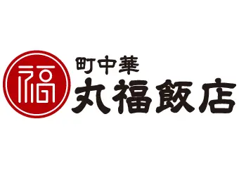 町中華 丸福飯店