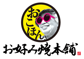 お好み焼き本舗