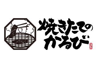 焼きたてのかるび