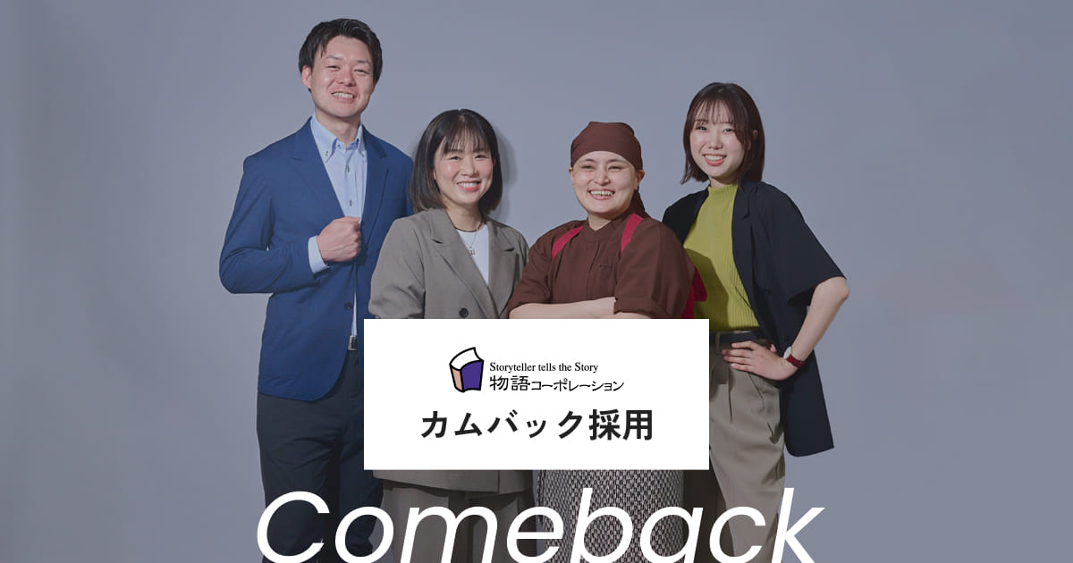 カムバック採用