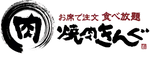 焼肉きんぐ