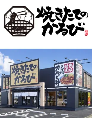 焼きたてのかるび