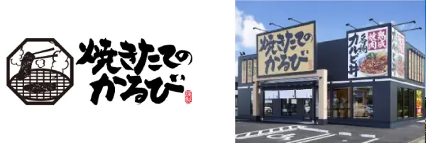 焼きたてのかるび