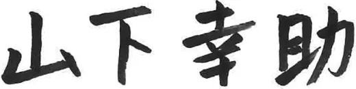 山下 幸助