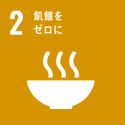 2.飢餓をゼロに