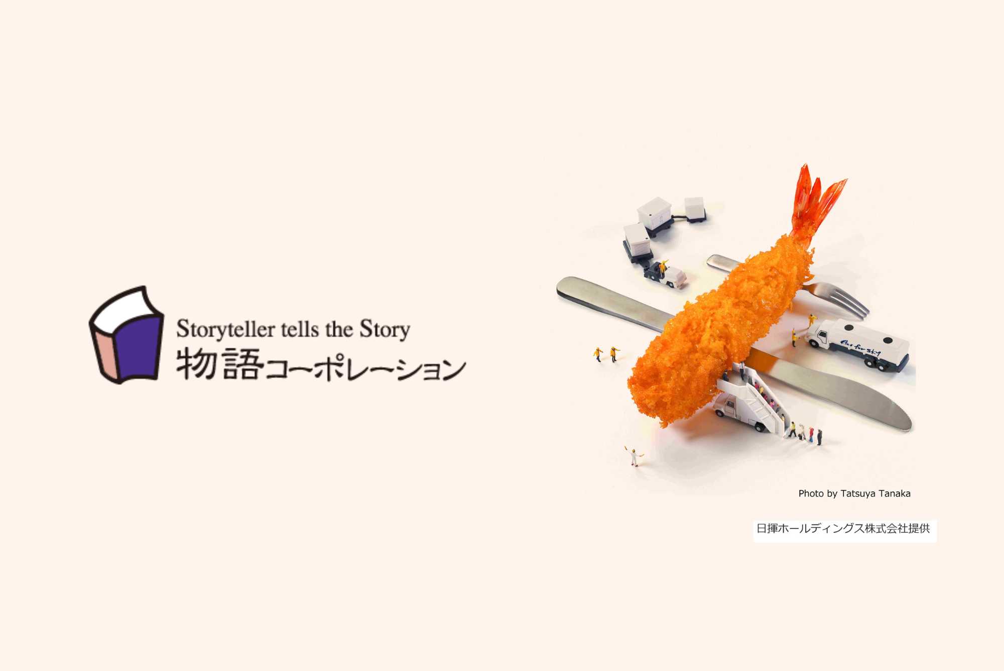 国内資源循環による脱炭素社会実現に向けた「Fry to Fly Project」に参画 | NEWS | 物語コーポレーション